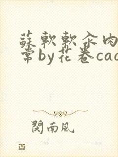 苏软软汆肉的日常by花卷cao氽