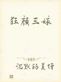 狂颜三嫁