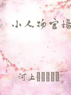 小人物官场