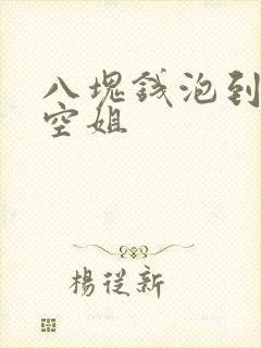 八块钱泡到极品空姐