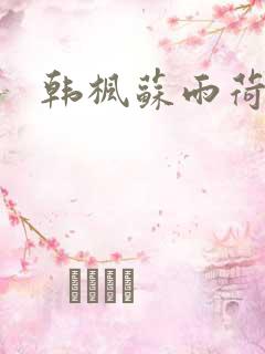 韩枫苏雨荷小说