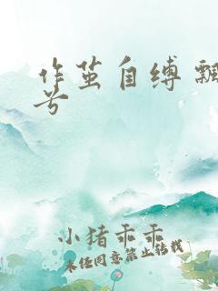 作茧自缚 飘阿兮