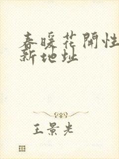 春暖花开性8最新地址