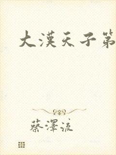 大汉天子第一部