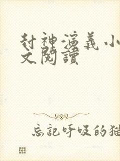 封神演义小说全文阅读