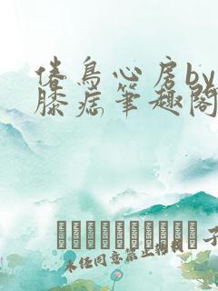 倦鸟心房by左膝痣笔趣阁