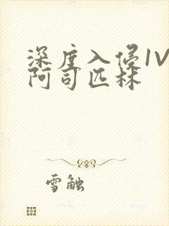 深度入侵1V3阿司匹林