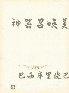 神器召唤美少女