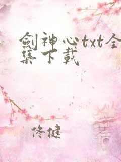剑神心txt全集下载