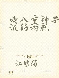 吃八重神子的乳液的游戏