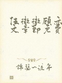 伍微微顾亦寒全文章节免费阅读百度小说