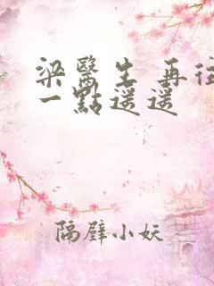 梁医生 再往下一点遥遥