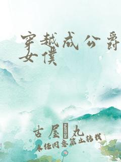 穿越成公爵家的女仆