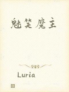 魅笑魔主