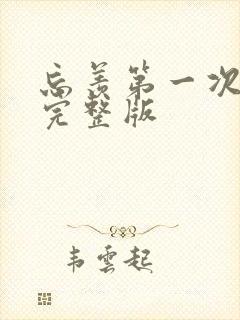 忘羡第一次草地完整版