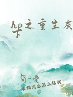 hp之重生灰猊下