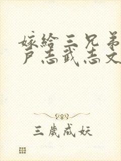 嫁给三兄弟的猎户志武志文