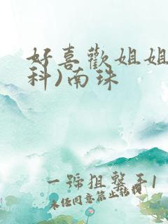 好喜欢姐姐(骨科)南珠