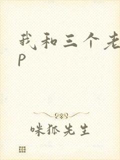 我和三个老头三p