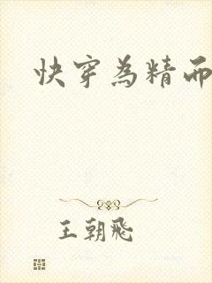 快穿为精而活H