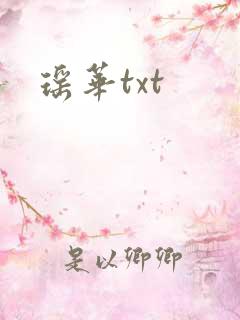 瑶华txt