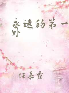 永远的第一名番外