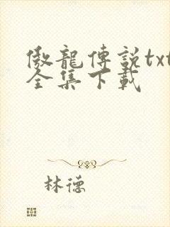 傲龙传说txt全集下载