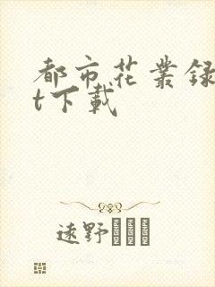 都市花丛录txt下载