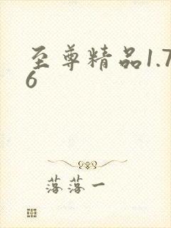 至尊精品1.76