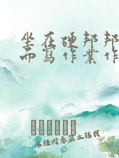 坐在硬邦邦的上面写作业作文