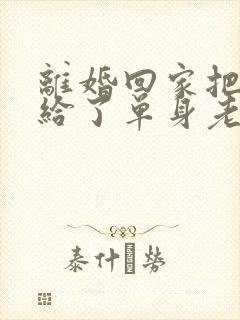 离婚回家把身体给了单身老爸