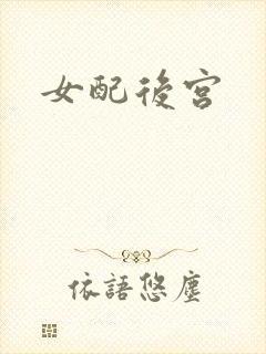 女配后宫
