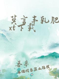 莫言丰乳肥臀txt下载