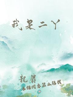 我是二丫