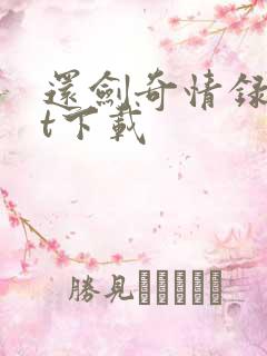 还剑奇情录txt下载