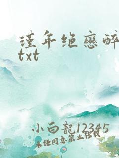 瑾年绝恋醉流苏txt