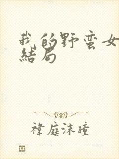 我的野蛮女上司结局