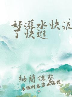 好涨水快流出来了快进