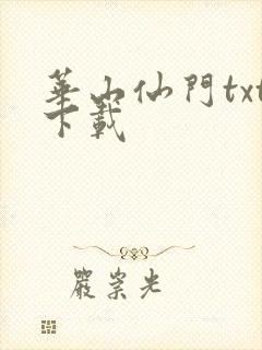 华山仙门txt下载