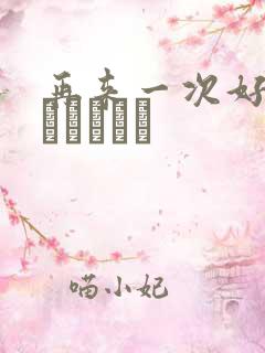 再来一次好吗もっかいしよ