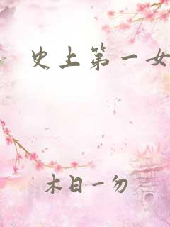 史上第一女配