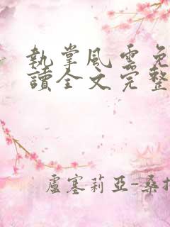 执掌风云免费阅读全文完整版