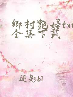 乡村艳妇txt全集下载