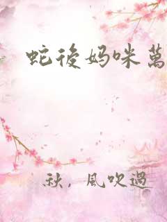 蛇后妈咪万万岁