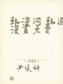 韩漫网 韩国汚漫画免费