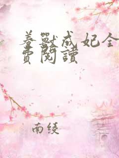 养兽成妃全文免费阅读