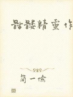 骷髅精灵作品集