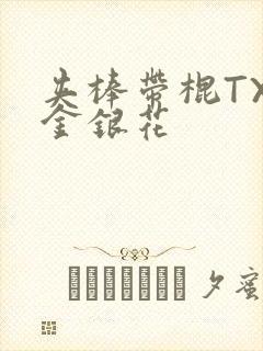 夹棒带棍TXL金银花