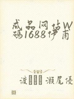 成品网站W灬源码1688伊甫园