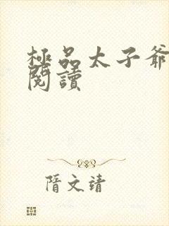 极品太子爷全文阅读